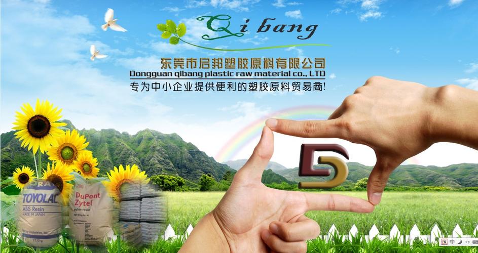 啟邦(東莞)塑膠原料,一直從事塑膠原料(顆粒)產(chǎn)品的貿(mào)易銷(xiāo)售